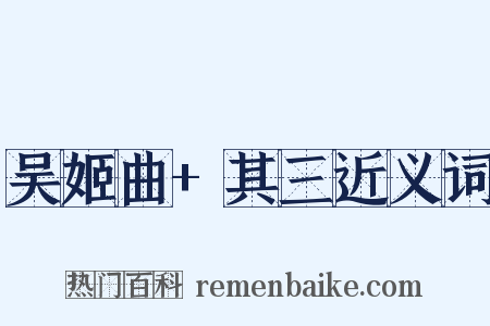 吴姬曲+其三近义词是什么意思的图片
